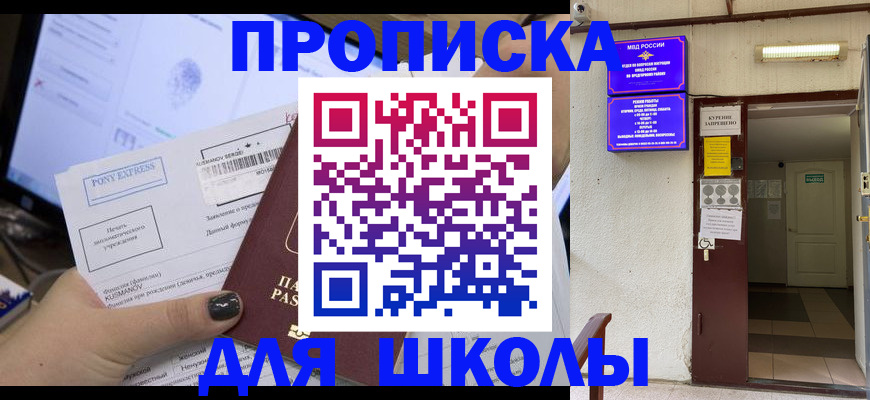 прописка для школы в Забайкальском крае